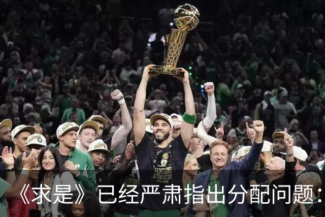 《求是》已经严肃指出分配问题：消费疲软的根子究竟在哪？