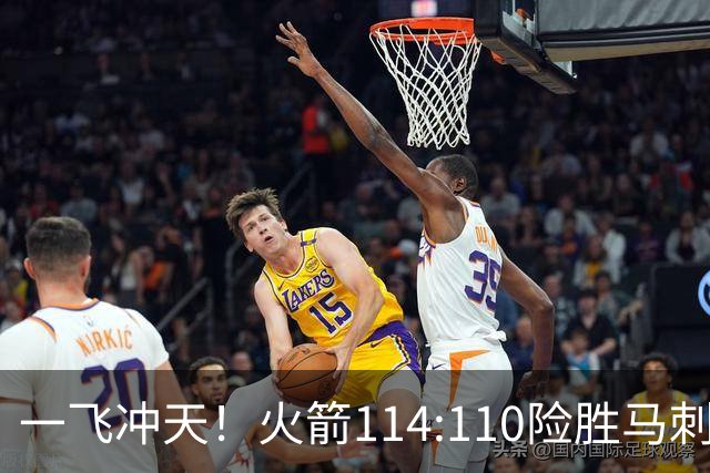 一飞冲天！火箭114:110险胜马刺，赛后球员评分：个个勇往直前！