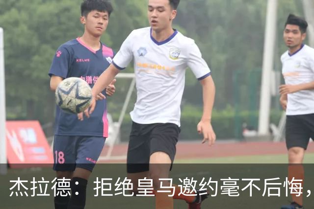 杰拉德：拒绝皇马邀约毫不后悔，那时候我不可能离开利物浦