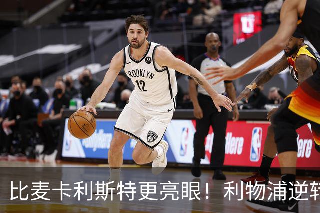比麦卡利斯特更亮眼！利物浦逆转头号功臣！未来球王彻底爆发
