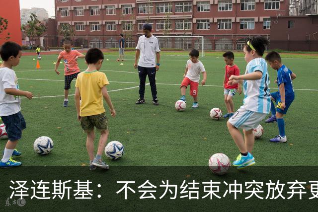 泽连斯基：不会为结束冲突放弃更多领土