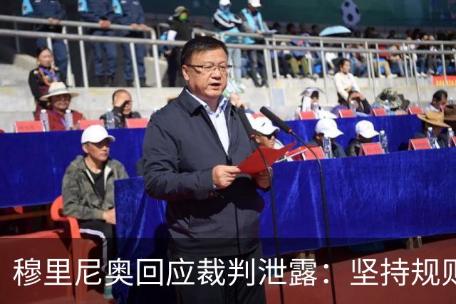 穆里尼奥回应裁判泄露：坚持规则底线