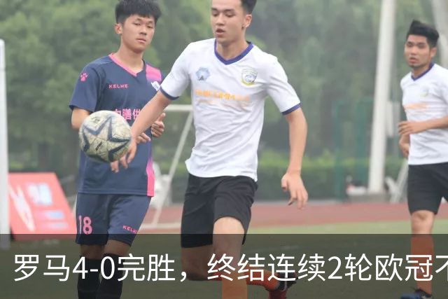 罗马4-0完胜，终结连续2轮欧冠不胜，马伦一球一助攻