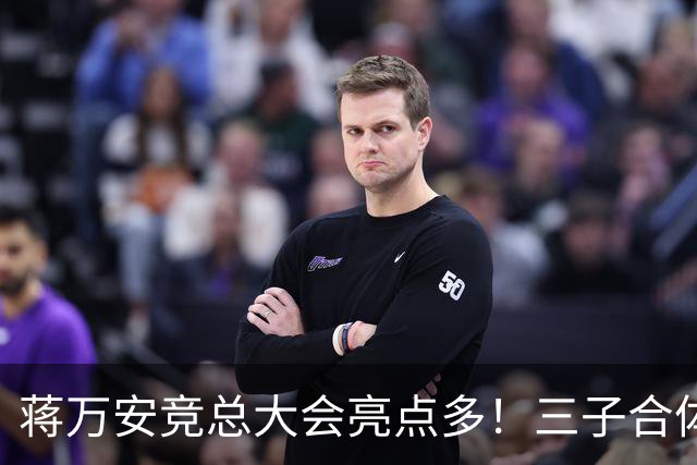 蒋万安竞总大会亮点多！三子合体、蔡康永现身，赵少康成最大变量