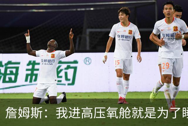 詹姆斯：我进高压氧舱就是为了睡觉，妻子还带iPad和手机进去