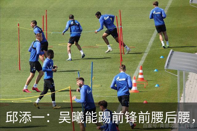 邱添一：吴曦能踢前锋前腰后腰，没想过他会成为很好的8号位球员