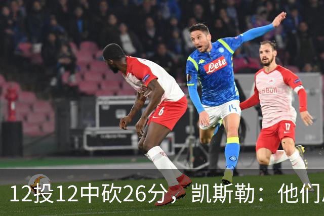 12投12中砍26分，凯斯勒：他们总能找到我的位置